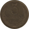 Монета. СССР. 3 копейки 1990 год. ав.
