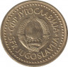  Монета. Югославия. 1 динар 1984 год. рев.