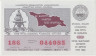 Лотерейный билет. СССР. МФ Грузинской ССР. Денежно-вещевая лотерея 1990 год.