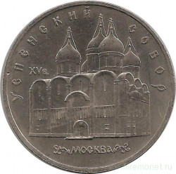 Монета. СССР. 5 рублей 1990 год. Успенский собор в Москве.
