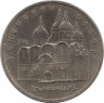 Аверс.Монета. СССР. 5 рублей 1990 год. Успенский собор в Москве.
