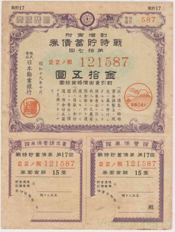 Облигация. Япония. Государственный военный заём 1944 года на сумму 15 йен.