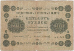 Банкнота. РСФСР. 500 рублей 1918 год. (Пятаков - Осипов, в/з горизонтально).