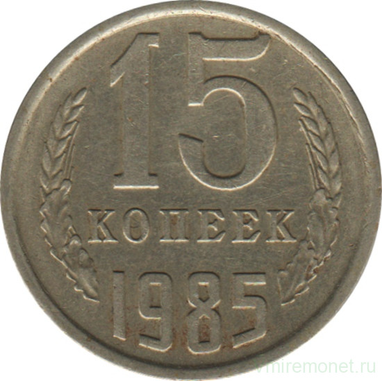 Монета. СССР. 15 копеек 1985 год.