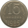 Монета. СССР. 15 копеек 1985 год. ав.