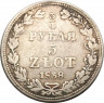 Монета. Польша. 3/4 рубля = 5 злотых 1838 год. (MW) ф ав