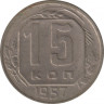  Монета. СССР. 15 копеек 1957 год. ав.