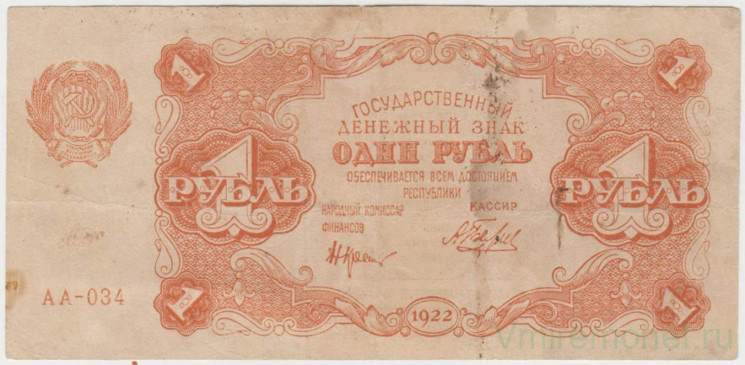 Банкнота. РСФСР. Государственный денежный знак 1 рубль 1922 год. (Крестинский - Беляев).