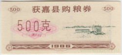Бона. Китай. Уезд Хоцзянь. Талон на крупу. 500 грамм 1986 год. Тип 1.