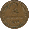 Монета. СССР. 2 копейки 1950 год. ав.