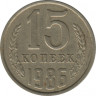 Монета. СССР. 15 копеек 1986 год. ав.