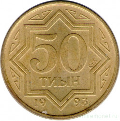 Монета. Казахстан. 50 тийын 1993 год. Цинк с латунным покрытием.