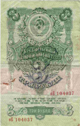 Банкнота. СССР. 3 рубля 1947 год. (16 лент). (прописная и заглавная). (II)