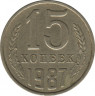 Монета. СССР. 15 копеек 1987 год. ав.