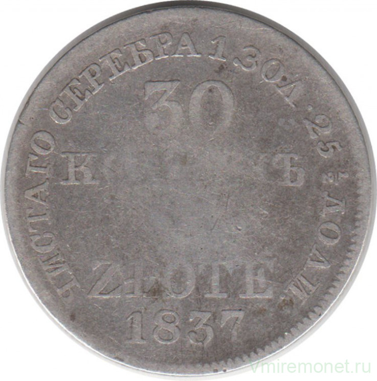 Монета. Царство Польское. 30 копеек = 2 злотых 1837 год. (MW).