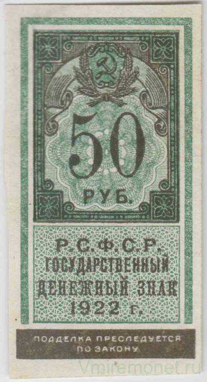 Банкнота. РСФСР. Государственный денежный знак 50 рублей 1922 год.