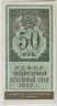 Банкнота. РСФСР. Государственный денежный знак 50 рублей 1922 год. ав.