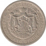 Реверс. Монета. Болгария. 1 лев 1925 год. Монетный двор - Брюссель.