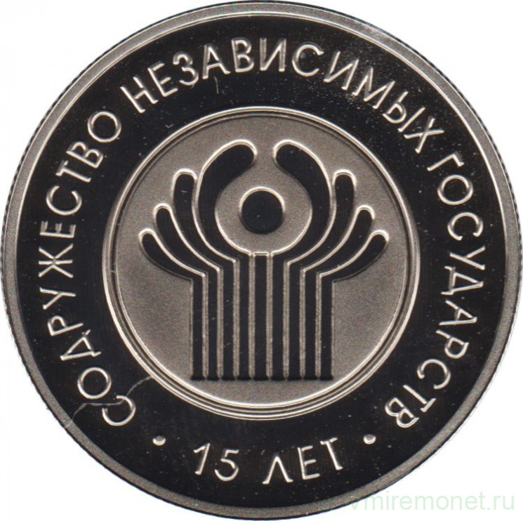 Монета. Беларусь. 1 рубль 2006 год. 15 лет СНГ.