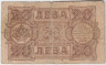 Банкнота. Болгария. 20 левов 1943 год. Тип 63b. рев.