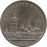 Аверс.Монета. СССР. 5 рублей 1988 год. Софийский собор в Киеве.