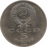 Реверс.Монета. СССР. 5 рублей 1988 год. Софийский собор в Киеве.