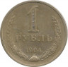 Аверс. Монета. СССР. 1 рубль 1964 год.