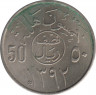 Монета. Саудовская Аравия. 50 халалов 1972 (1392) год. ав.