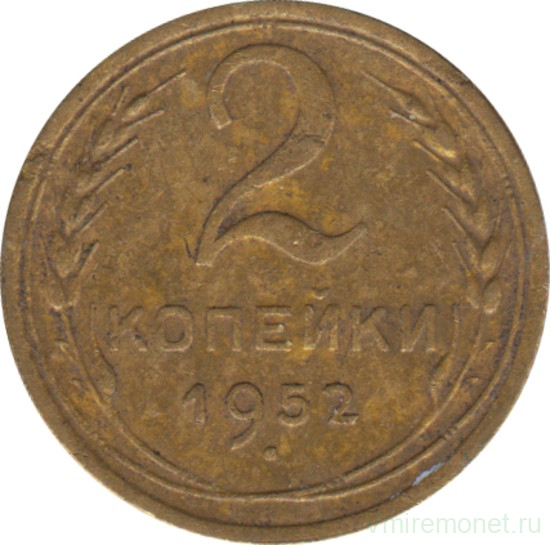 Монета. СССР. 2 копейки 1952 год.