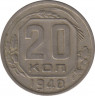 Монета. СССР. 20 копеек 1940 год. ав.