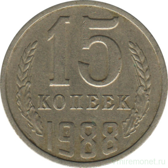 Монета. СССР. 15 копеек 1988 год.
