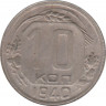  Монета. СССР. 10 копеек 1940 год. ав.