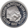  Монета. Югославия. 3000 динаров 1987 год. 200 лет со дня рождения Караджича. ав.