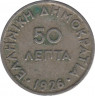 Монета. Греция. 50 лепт 1926 год. ав.