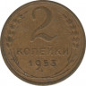 Монета. СССР. 2 копейки 1953 год. ав.