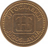 Монета. Югославия. 1 динар 1992 год.