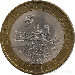 Монета. Россия. 10 рублей 2005 год. Боровск. Монетный двор СпМД.