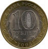 Монета. Россия. 10 рублей 2005 год. Боровск. СпМД. рев