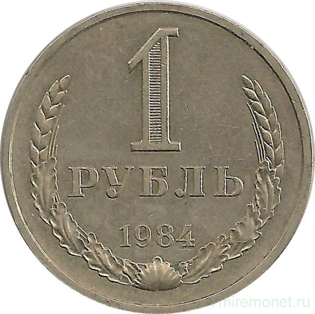 Монета. СССР. 1 рубль 1984 год.