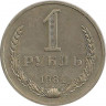 Аверс.Монета. СССР. 1 рубль 1984 год.