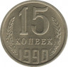 Монета. СССР. 15 копеек 1990 год. ав.