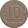 Монета. СССР. 10 копеек 1948 год. ав.