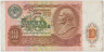 Банкнота. СССР. 10 рублей 1991 год. ав.