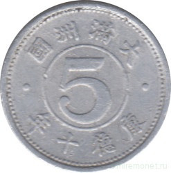 Монета. Маньчжоу Го (Китай, японская оккупация). 5 фэней 1943 (10) год. Старый тип.