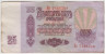 Банкнота. СССР. 25 рублей 1961 год. (заглавная и прописная, состояние 2). рев.