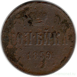 Монета. Россия. 1 копейка 1859 год. ЕМ.