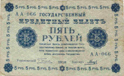 Банкнота. РСФСР. 5 рублей 1918 год. (Пятаков - Гальцов).