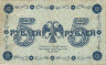 Банкнота. РСФСР. 5 рублей 1918 год. (Пятаков - Гальцов).