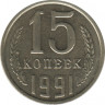 Монета. СССР. 15 копеек 1991 год ( Л ). ав.