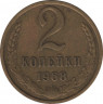 Монета. СССР. 2 копейки 1968 год. ав.